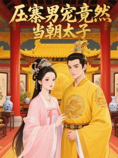 压寨男宠竟然是当朝太子免费小说作者飞雪流年全文阅读