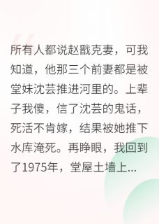 抖音完结七零小福妻，带着空间嫁糙汉赵戬周秀莲王金花(全文在线阅读)