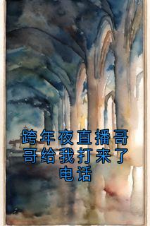 周令臣周心语主角的小说完结版跨年夜直播哥哥给我打来了电话全集-暗夜阅读网
