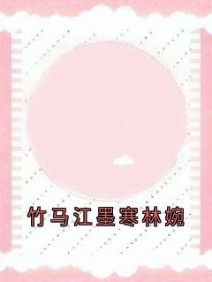 竹马江墨寒林婉在哪免费看,林婉江墨寒沈妍小说章节目录阅读-暗夜阅读网