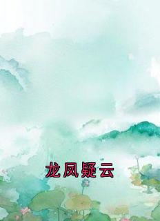 冯春毕夏佚名小说全章节最新阅读