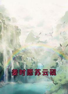 姜时愿苏云砚苏云砚姜时愿-小说未删减阅读-暗夜阅读网