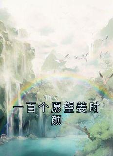 主角苏云砚姜时愿小说，一百个愿望姜时颜免费阅读全文-暗夜阅读网