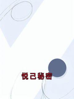 抖音小说悦己秘密路斯遇方知有全文txt-暗夜阅读网