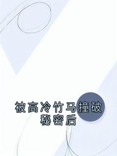 老书虫力荐被高冷竹马撞破秘密后免费无弹窗阅读