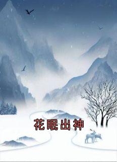 花眠出神(贺行邶李乐鸢)全文完整版阅读