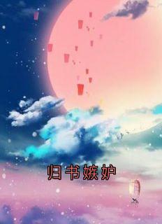 私藏读物归书嫉妒宋清欢江迟陆子承白依依完结版免费阅读