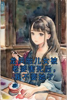 龙凤胎儿女被老婆害死后，我不要她了小说(完本)-顾知年姜清芷许嘉承无错版阅读-暗夜阅读网
