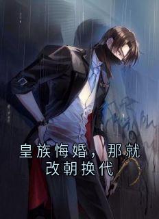皇族悔婚，那就改朝换代吴缺李秀宁小说_皇族悔婚，那就改朝换代完结版阅读
