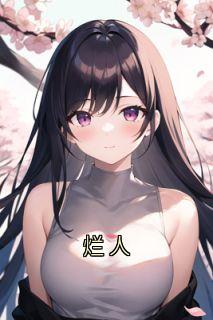 烂人精彩小说-烂人目录阅读