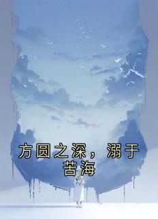 陆深远乔方圆全集小说_方圆之深，溺于苦海完结版阅读