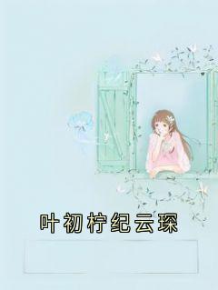 叶初柠纪云琛小说主角是叶初柠纪云琛全文完整版阅读