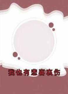 我也有悲喜哀伤(全章节)-宋岑汐沈季言在线阅读