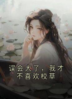 误会大了，我才不喜欢校草叶初晚祁皓宸误会大了，我才不喜欢校草全文免费阅读【完整章节】