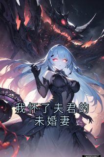 （全集-免费）我怀了夫君的未婚妻完本小说_晚晚沈从舟全文免费阅读