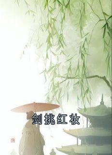 爆款小说剑挑红妆在线阅读-穆凌川云若免费阅读