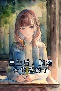 重生后，脑瘫大佬急疯了在线阅读 林苏棠贺凌川免费小说精彩章节