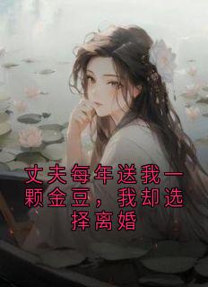 快手热文丈夫每年送我一颗金豆，我却选择离婚苏浅浅方嘉许小说推荐