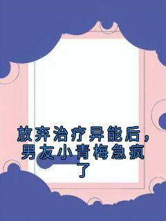 放弃治疗异能后，男友小青梅急疯了免费阅读全文，主角颜汐杨婉月小说完整版最新章节