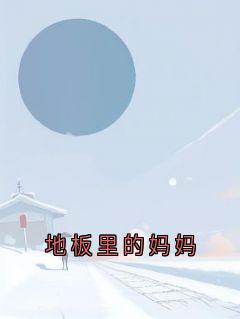 地板里的妈妈小说免费阅读 周岁岁池念大结局完整版