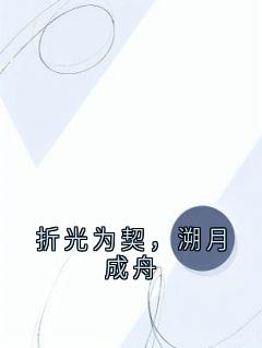 折光为契，溯月成舟沈明晨姜见微-佚名小说