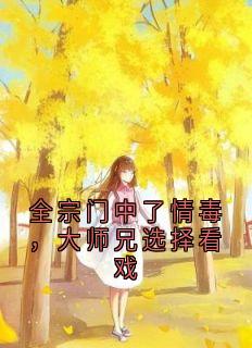 全宗门中了情毒，大师兄选择看戏流风岳明辉全宗门中了情毒，大师兄选择看戏全文免费阅读【完整章节】-暗夜阅读网