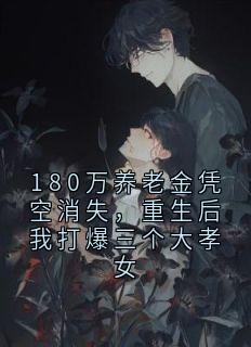 高质量小说180万养老金凭空消失，重生后我打爆三个大孝女在线试读