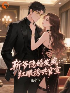 【热文】说好隐婚，你咋全网撒狗粮？主角周以宁靳北宸小说全集免费阅读