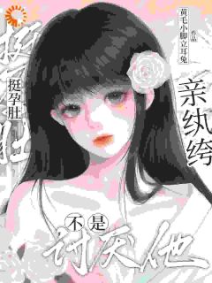 抖音爆款小说重生后，我靠孕肚拿捏纨绔大佬诗淮周暨白免费txt全文阅读
