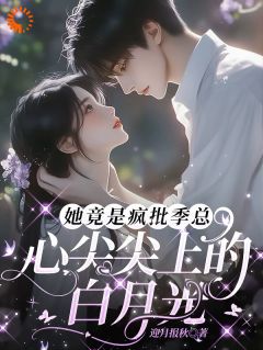 爆款小说总裁深夜跪佛堂：求她别嫁人在线阅读-庾念季非执免费阅读