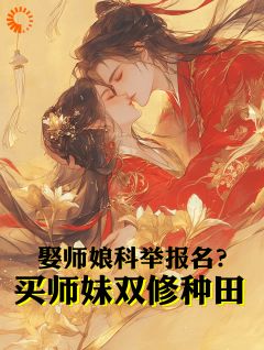 许长安林若瑄娶师娘科举报名？买师妹双修种田全文(许长安林若瑄)章节免费阅读
