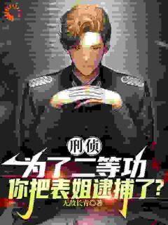 老书虫书荒推荐卧底警察的相亲对象是亲表姐txt小说阅读
