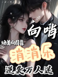 主角是云依依韩星的向哨：绝美向导靠消消乐逆袭万人抖音热门小说