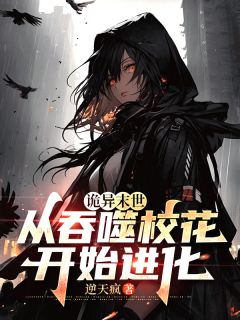 最完整版诡异末世：从吞噬校花开始进化热门连载小说