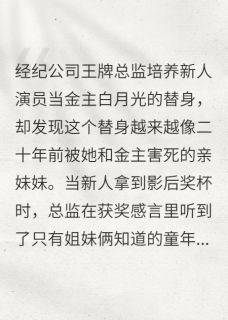 白月光替身的复仇剧本by周默荧小说完结版在线阅读