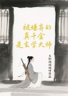 沈敬言京城萧决全章节阅读-被嫌弃的真千金是玄学大师全文分享阅读