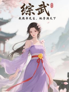 楚晗叶萧主角小说综武：我教书先生，桃李满天下抖音文免费阅读全文
