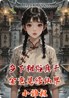 全章节小说乡下粗俗真千金竟是修仙界小师祖云梦的智树的爷爷最新阅读-暗夜阅读网