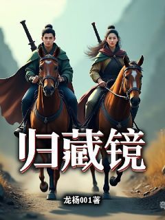 主角是小癸阿婺夏幼抒的小说叫什么归藏镜免费全文阅读