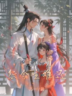 血月烬：恩怨今生难还小说百度云完整章节列表免费阅读