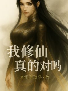 我修仙真的对吗？（全本）李昀九霄剑完整章节列表免费阅读