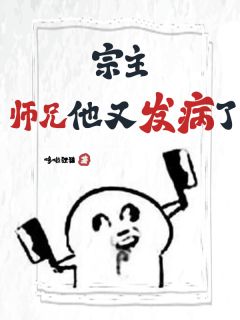 洛远李道山萧凡是哪本小说主角 宗主，师兄他又发病了！！！免费全章节阅读