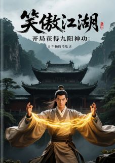 笑傲江湖：开局获得九阳神功小说百度云完整章节列表免费阅读