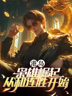 苏耀华徐强全集小说_港岛：枭雄崛起，从和联胜开始！完结版阅读