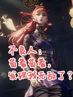 快手热文不良人：苟着苟着，发现我无敌了李平安朱友小说推荐