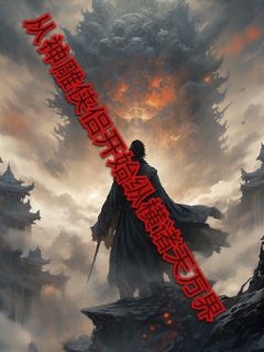 新上从神雕侠侣开始纵横诸天万界蜗牛也会飞小说免费阅读