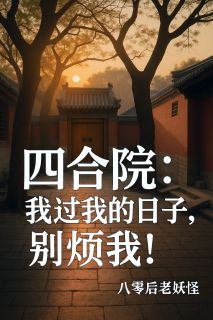 免费试读主角李志勇易中海东旭小说