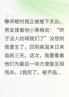 重生后，笑看男友和喂猫绿茶惨死小说好看吗 齐临白薇最后结局如何