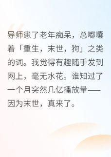 独家全球痴呆：我在末日破解救世秘钥小说-主角苏清陈默全文免费阅读