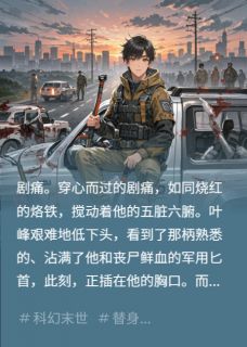 带整个城市物资重生回末世前一天小说在线阅读,主角叶峰赵猛王浩精彩段落最新篇